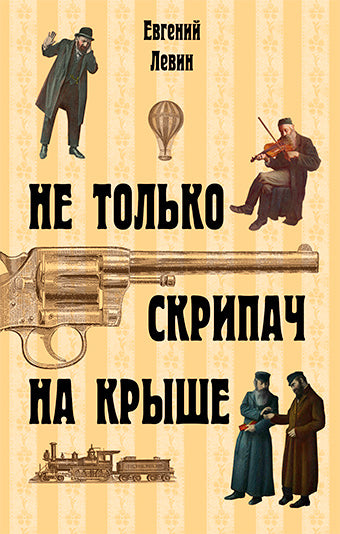 Не только скрипач на крыше