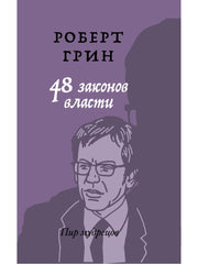 48 законов власти (краткая версия). Грин Р.