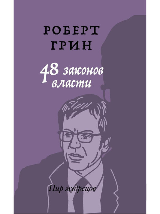 48 законов власти (краткая версия). Грин Р.