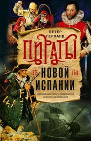 Пираты Новой Испании. 1575—1742