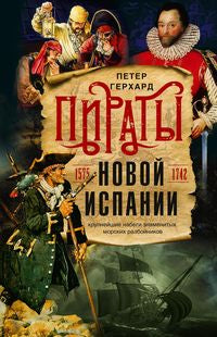 Пираты Новой Испании. 1575—1742