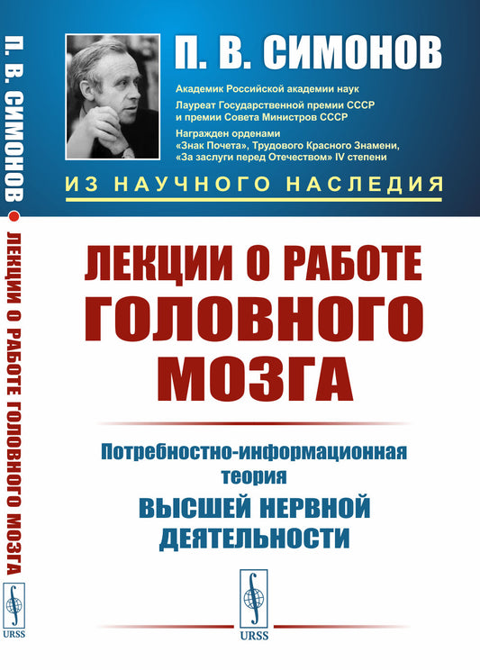 Лекции о работе головного мозга: Потребностно-информационная теория высшей нервной деятельности