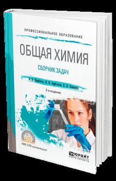 ОБЩАЯ ХИМИЯ. СБОРНИК ЗАДАЧ 2-е изд., пер. и доп. Учебное пособие для СПО