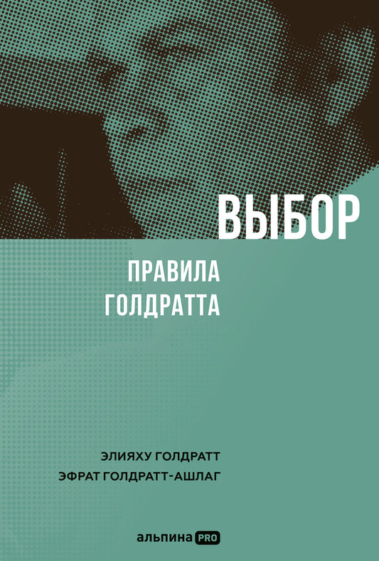 АлП.Выбор.Правила Голдратта