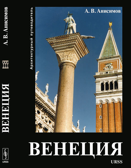 Венеция. Архитектурный путеводитель