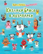 С.Козлики Брюсе в аквапарке