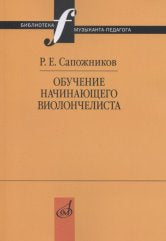 Обучение начинающего виолончелиста : методические очерки