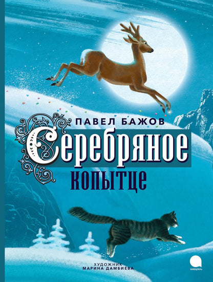 Рип.ВолшКисти.Серебряное копытце:сказка(ПИ)