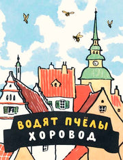 Водят пчёлы хоровод