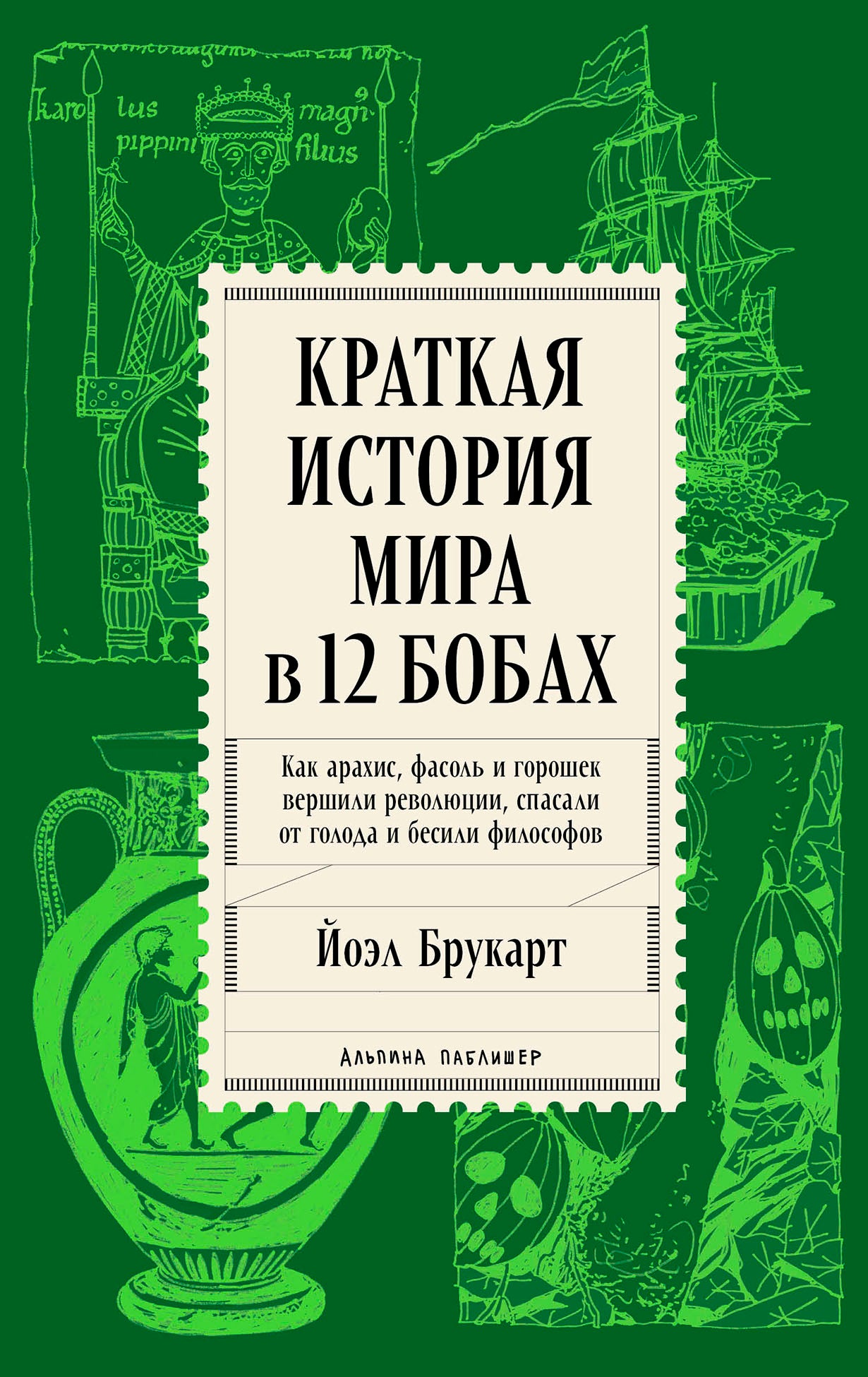 Краткая история мира в 12 бобах: Как арахис, фасоль и горошек вершили революции, спасали от голода и бесили философов
