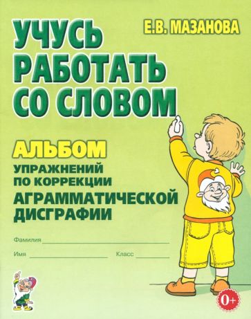 Учусь работать со словом. Альбом упражн. по коррек