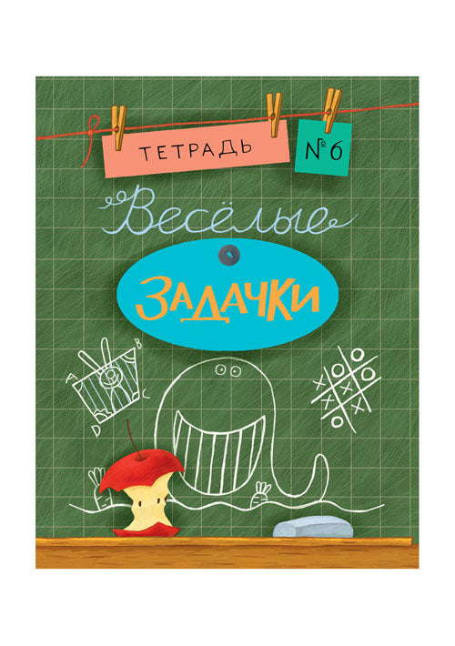 Весёлые задачки. Тетрадь 6: [сб. задач] / ил. Йогена Сингха, Мохана Шармы. — М.: Нигма, 2016. — 32 с.: ил. — (Занимательные уроки).
