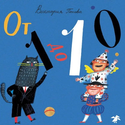 От 1 до 10