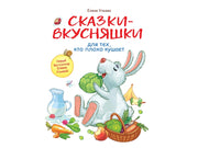 Ульева. Сказки-вкусняшки для тех, кто плохо кушает. Воспитание с любовью.