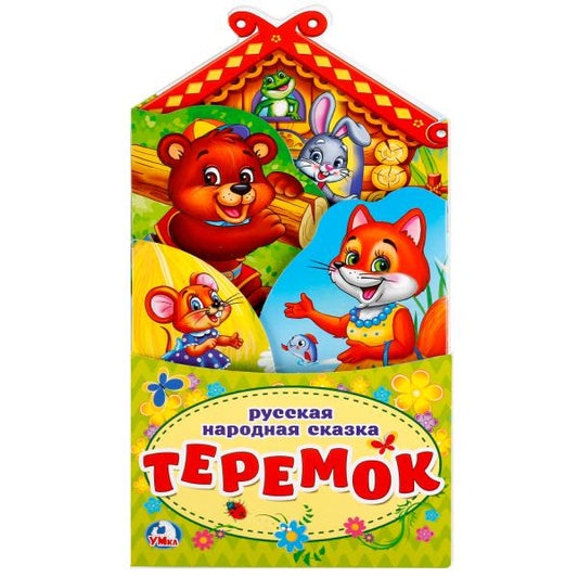 "УМКА". ТЕРЕМОК.(КНИЖКА-РАСКЛАДУШКА С ФИГУРНОЙ ВЫРУБКОЙ). ФОРМАТ: 120Х225ММ ОБЪЕМ 16 СТР в кор.100шт