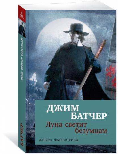 Архивы Дрездена. Луна светит безумцам (мягк/обл.)