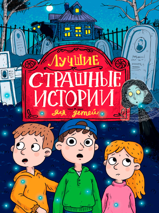ЛУЧШИЕ СТРАШНЫЕ ИСТОРИИ ДЛЯ ДЕТЕЙ глянц.ламин, офсет
