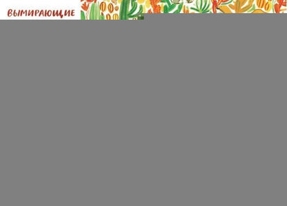 На грани исчезновения.Книжка-искалка о вымир.видах животных