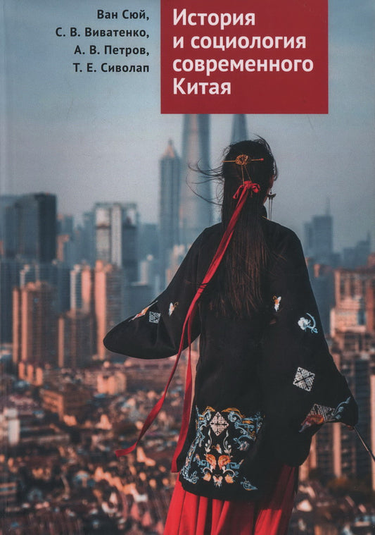 История и социология современного Китая: учебное пособие / Ван Сюй, С. В. Виватенко, А. В. Петров, Т. Е. Сиволап; под науч. ред. А. А. Петровой.