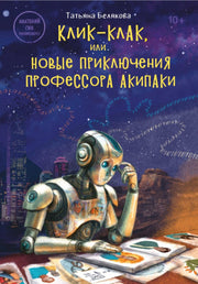 Клик-клак, или Новые приключения профессора Акипаки