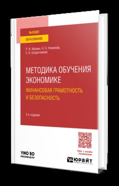 МЕТОДИКА ОБУЧЕНИЯ ЭКОНОМИКЕ: ФИНАНСОВАЯ ГРАМОТНОСТЬ И БЕЗОПАСНОСТЬ 2-е изд., пер. и доп. Учебное пособие для вузов