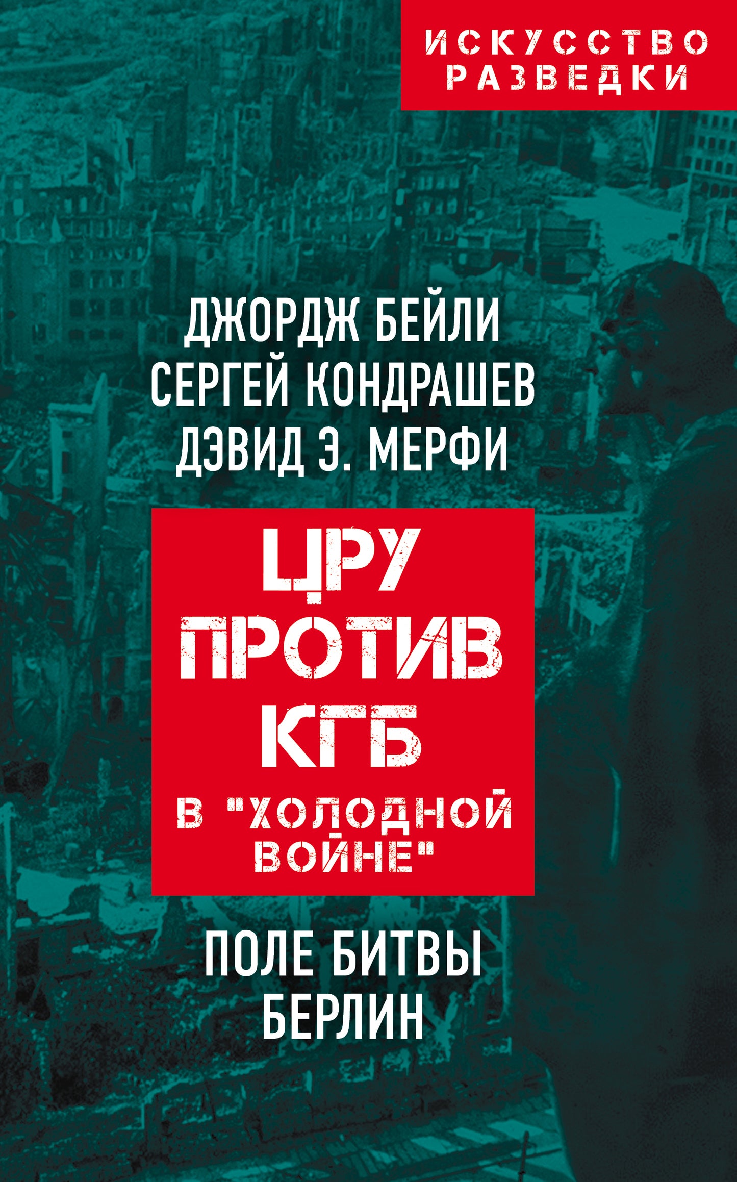 ЦРУ против КГБ в «холодной войне». Поле битвы Берлин (э)