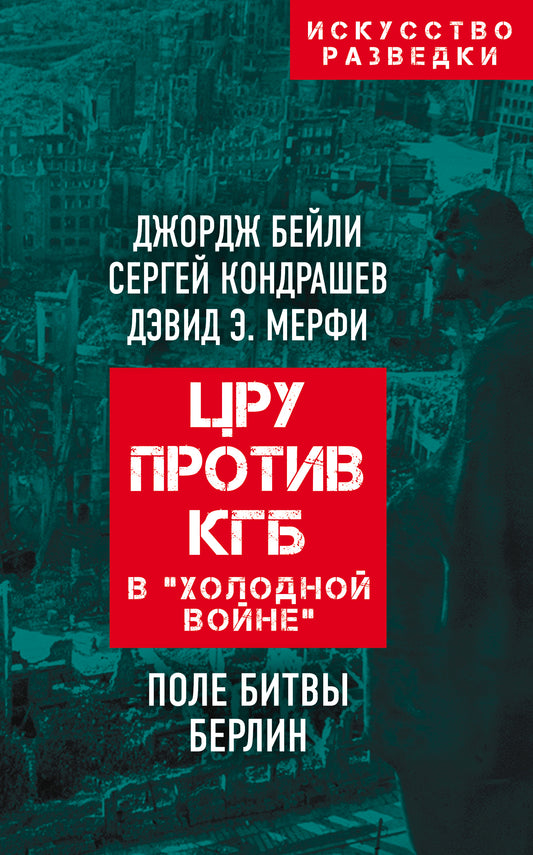 ЦРУ против КГБ в «холодной войне». Поле битвы Берлин (э)