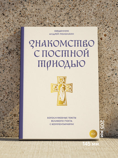 Знакомство с Постной Триодью.Богослужебные тексты Великого поста с комментариями (12+)
