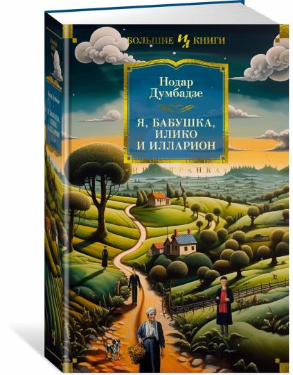 Я, бабушка, Илико и Илларион