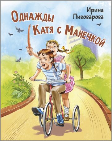 Однажды Катя с Манечкой (НОВИНКА)