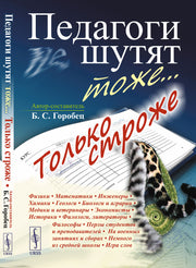 Педагоги шутят тоже... Только строже