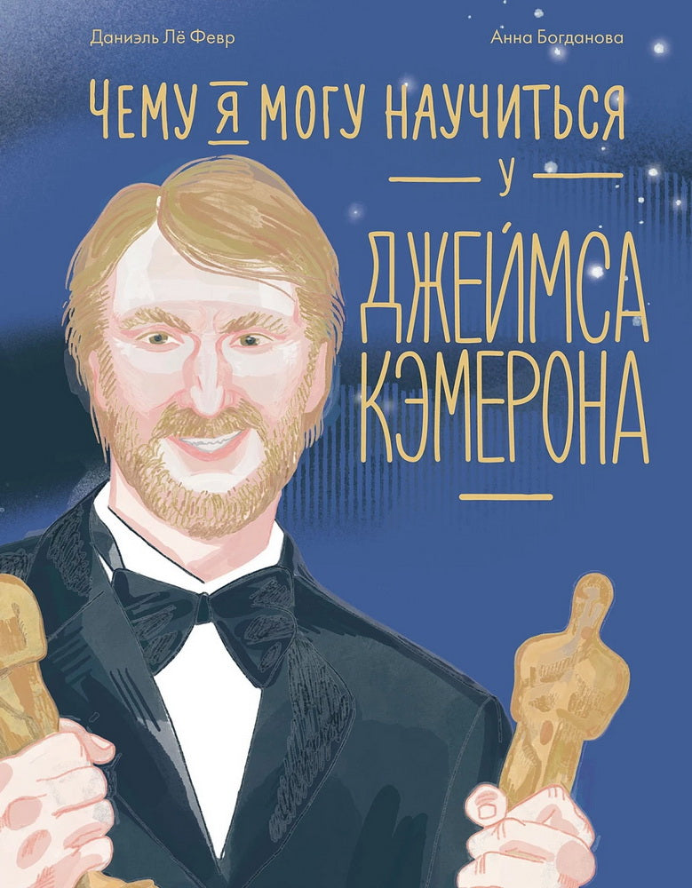 АлП.Чему я могу научиться у Джеймса Кэмерона