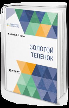 ЗОЛОТОЙ ТЕЛЕНОК