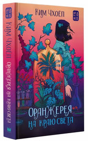 Оранжерея на краю света