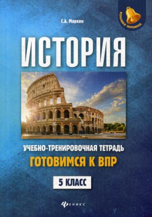 История:готовимся к ВПР: 5 класс