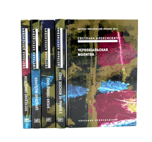 Светлана Алексиевич. Собрание сочинений в 5 томах (комплект из 5-ти книг)