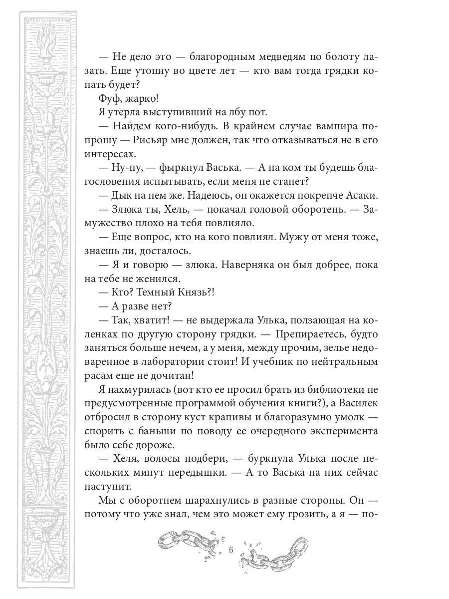 Хелька и ее друзья. Кн. 2. Не проклинайте мужа Светом