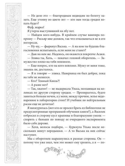 Хелька и ее друзья. Кн. 2. Не проклинайте мужа Светом