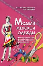 Модели женской одежды:конструирование,моделирован