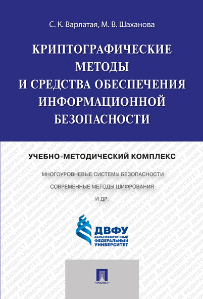 Криптографические методы и средства обеспечения информационной безопасности.Учебно-методический комплекс.-М.:Проспект,2025. /=247546/