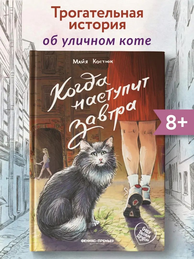 Когда наступит завтра