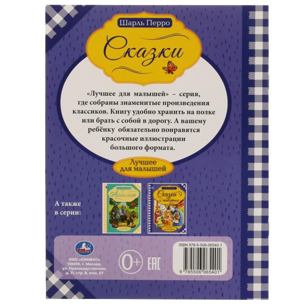 Красная Шапочка. Шарль Перро. Лучшее для малышей. 197х260. Скрепка. 16 стр. Умка в кор.30шт