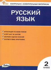 КИМ Русский язык 2 кл. НОВЫЙ ФГОС