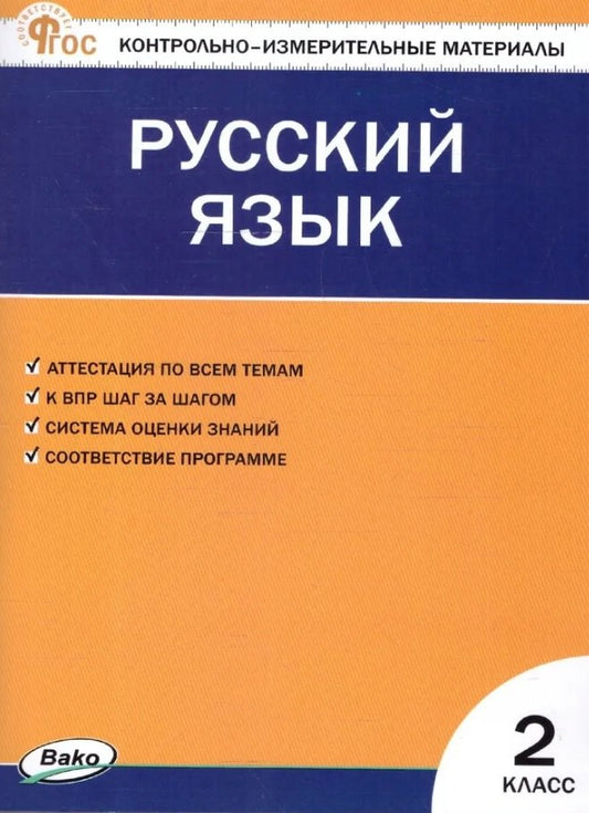 КИМ Русский язык 2 кл. НОВЫЙ ФГОС