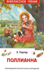 Портер Э. Поллианна (ВЧ)