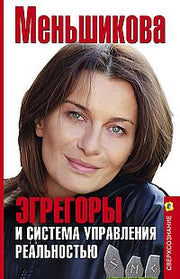 Эгрегоры и система управления реальностью