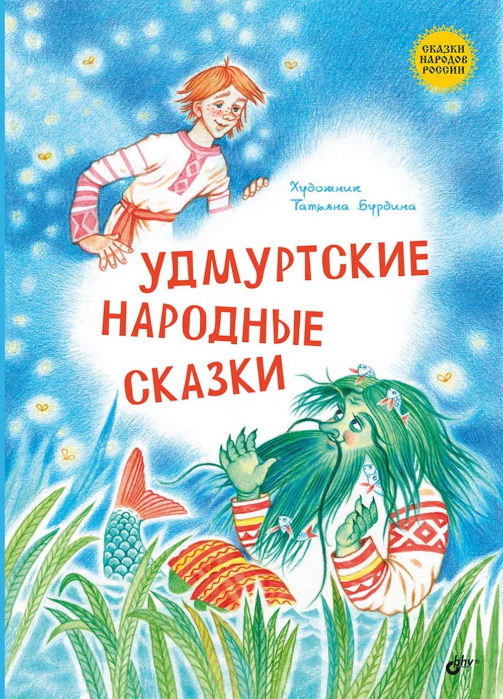 Сказки народов России. Удмуртские народные сказки