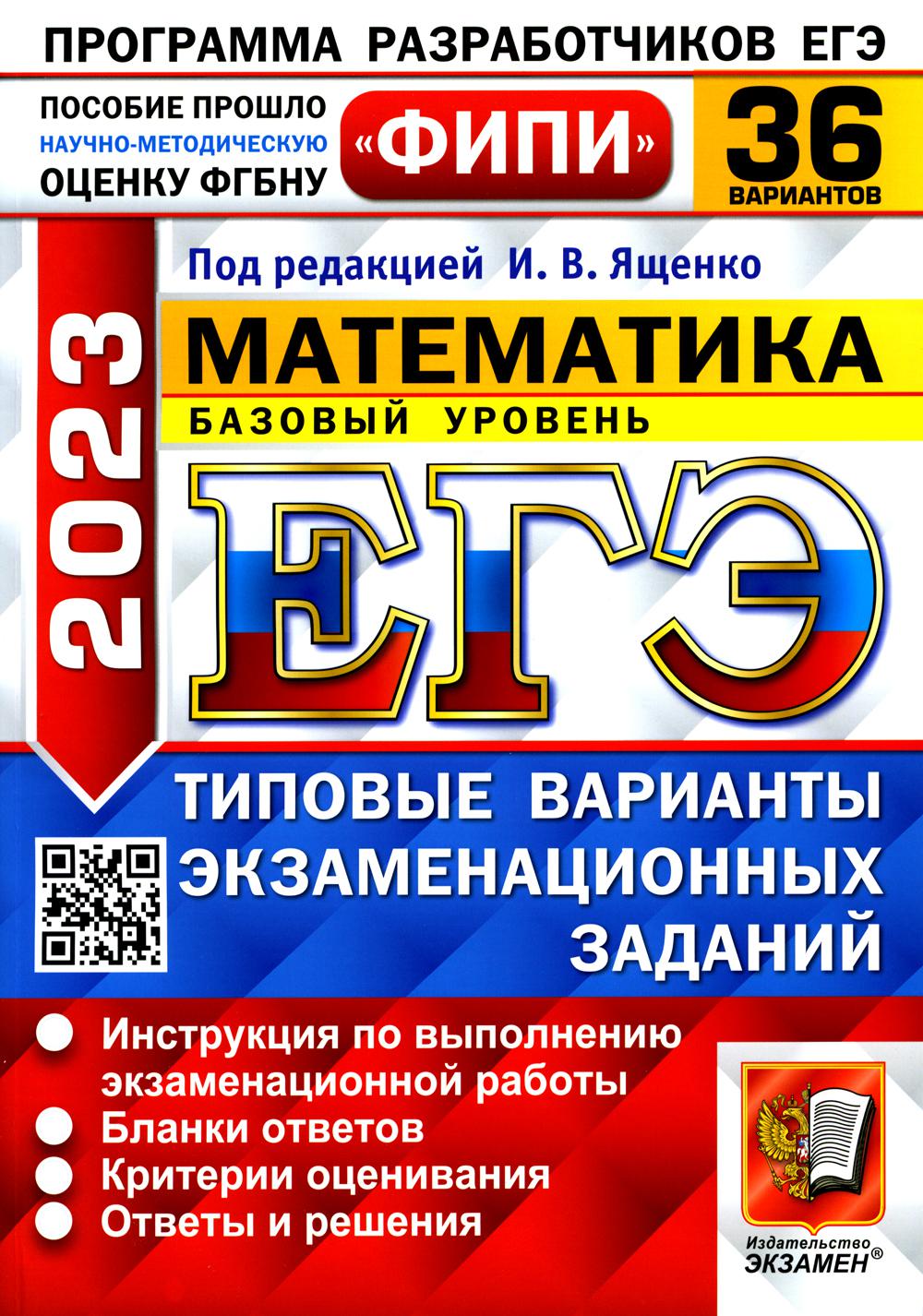 ЕГЭ ФИПИ 2023. 36 ТВЭЗ. МАТЕМАТИКА. БАЗОВЫЙ УРОВЕНЬ. 36 ВАРИАНТОВ. ТИПОВЫЕ ВАРИАНТЫ ЭКЗАМЕНАЦИОННЫХ ЗАДАНИЙ (Экзамен )