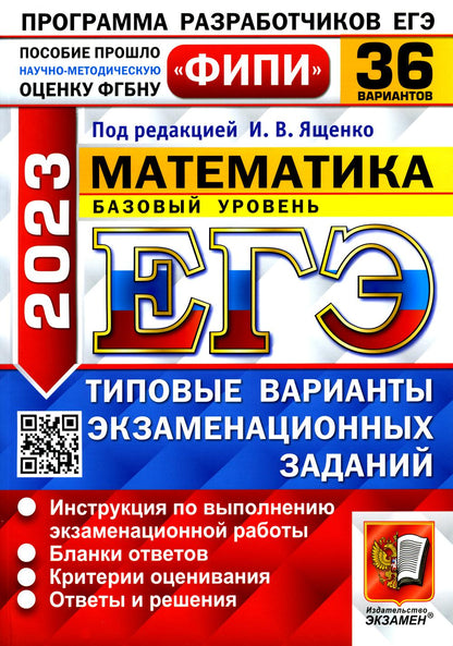 ЕГЭ ФИПИ 2023. 36 ТВЭЗ. МАТЕМАТИКА. БАЗОВЫЙ УРОВЕНЬ. 36 ВАРИАНТОВ. ТИПОВЫЕ ВАРИАНТЫ ЭКЗАМЕНАЦИОННЫХ ЗАДАНИЙ (Экзамен )