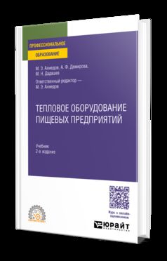 ТЕПЛОВОЕ ОБОРУДОВАНИЕ ПИЩЕВЫХ ПРЕДПРИЯТИЙ 2-е изд., пер. и доп. Учебник для СПО